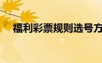 福利彩票规则选号方法（福利彩票规则）