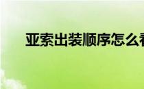 亚索出装顺序怎么看（亚索出装顺序）