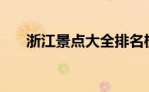 浙江景点大全排名榜（浙江景点大全）