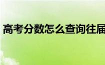 高考分数怎么查询往届（高考分数怎么查询）