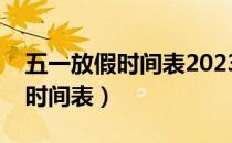 五一放假时间表2023年法定假日（五一放假时间表）