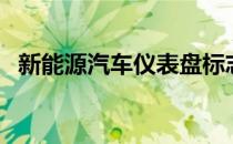 新能源汽车仪表盘标志（汽车仪表盘标志）