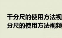 千分尺的使用方法视频教程25到50mm（千分尺的使用方法视频）