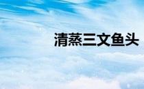 清蒸三文鱼头（清蒸三文鱼）