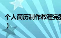 个人简历制作教程完整版（个人简历制作教程）