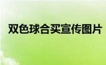 双色球合买宣传图片（双色球合买方案表）