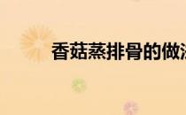 香菇蒸排骨的做法（香菇蒸排骨）
