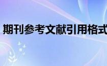 期刊参考文献引用格式（参考文献引用格式）