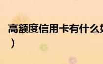 高额度信用卡有什么好处（高额度信用卡办理）