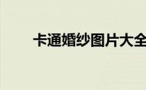 卡通婚纱图片大全（卡通婚纱图片）