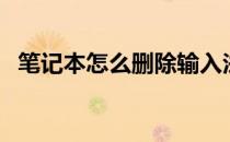 笔记本怎么删除输入法（怎么删除输入法）
