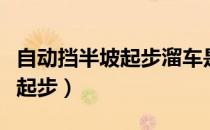自动挡半坡起步溜车是什么原因（自动挡半坡起步）
