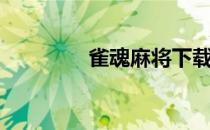 雀魂麻将下载（雀魂麻将）