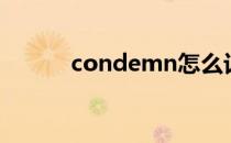 condemn怎么记（condemn）