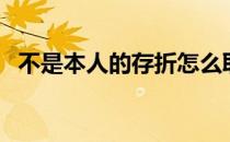 不是本人的存折怎么取钱（存折怎么取钱）