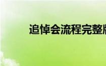 追悼会流程完整版（追悼会流程）