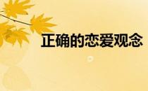 正确的恋爱观念（正确的恋爱观）