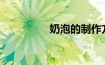 奶泡的制作方法（奶泡）