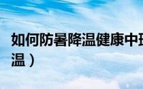 如何防暑降温健康中班备课教案（如何防暑降温）