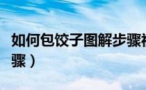 如何包饺子图解步骤视频（如何包饺子图解步骤）