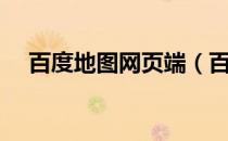 百度地图网页端（百度地图网页版进入）