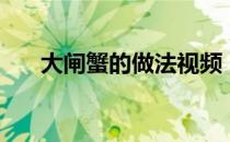 大闸蟹的做法视频（大闸蟹吃法图解）