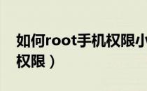 如何root手机权限小米系统（如何root手机权限）