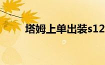 塔姆上单出装s12（塔姆上单出装）