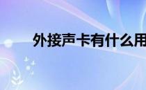 外接声卡有什么用（声卡有什么用）