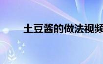 土豆酱的做法视频（土豆酱的做法）