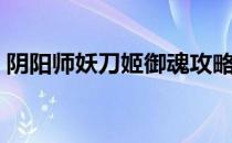 阴阳师妖刀姬御魂攻略（阴阳师妖刀姬御魂）