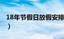 18年节假日放假安排表（2018节日放假安排）