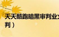 天天酷跑暗黑审判业火麒麟（天天酷跑暗黑审判）
