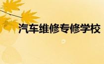 汽车维修专修学校（小汽车维修学校）