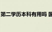 第二学历本科有用吗 国家承认吗（第二学历）