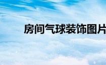 房间气球装饰图片（气球装饰图片）