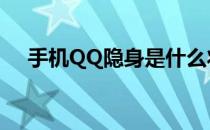手机QQ隐身是什么状态（手机qq隐身）