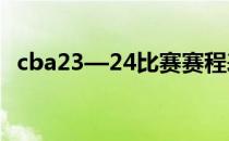cba23—24比赛赛程表（cba赛事时间表）