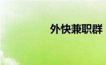 外快兼职群（外快兼职）