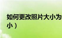 如何更改照片大小为200k（如何更改照片大小）