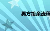 男方接亲流程（接亲流程）