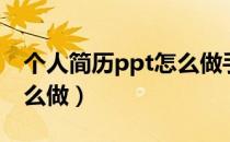 个人简历ppt怎么做手机版（个人简历ppt怎么做）