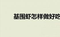 基围虾怎样做好吃（虾怎样做好吃）