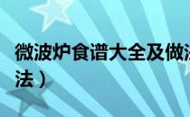 微波炉食谱大全及做法窍门（微波炉蒸蛋的做法）
