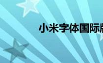 小米字体国际版（小米字体）