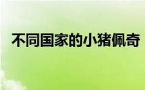 不同国家的小猪佩奇（小猪佩奇什么意思）