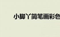 小脚丫简笔画彩色（小脚丫简笔画）