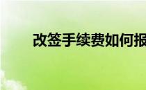 改签手续费如何报销（改签手续费）