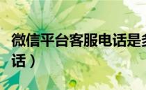 微信平台客服电话是多少号（微信平台客服电话）