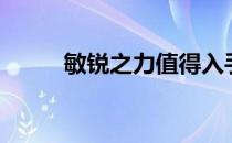 敏锐之力值得入手吗（敏锐之力）